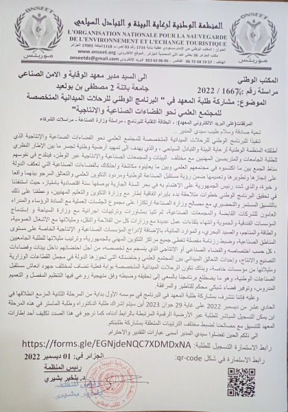 " البرنامج الوطني للرحلات الميدانية المتخصصة للمجتمع العلمي نحو الفضاءات الصناعية والإنتاجية"