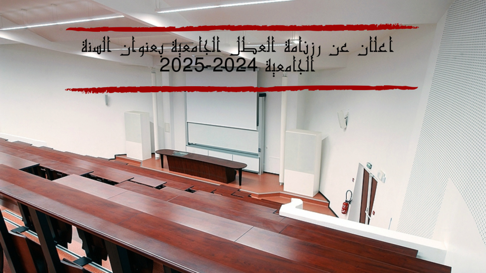 اعلان عن رزنامة العطل الجامعية بعنوان السنة الجامعية 2024-2025