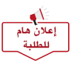 اعلان.png